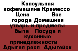 Капсульная кофемашина Кремессо › Цена ­ 2 500 - Все города Домашняя утварь и предметы быта » Посуда и кухонные принадлежности   . Адыгея респ.,Адыгейск г.